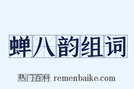 蝉八韵组词是什么意思的图片
